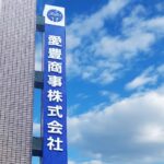 愛豊商事株式会社